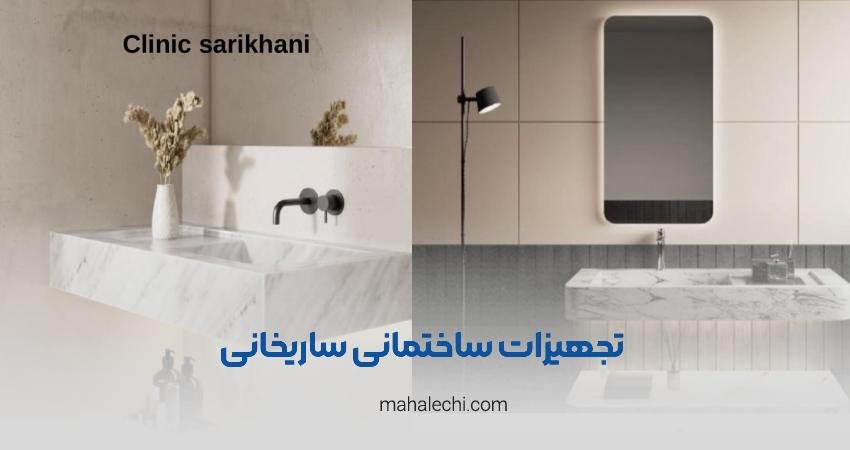 کلینیک ساختمانی ساریخانی شیراز