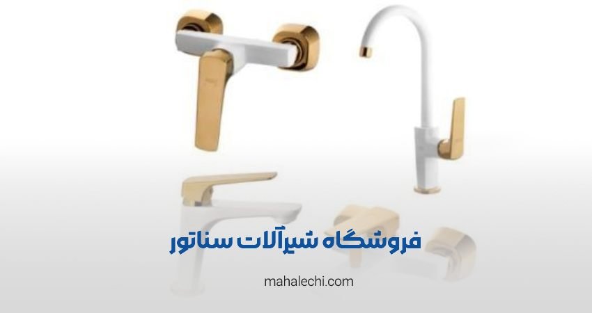 فروشگاه شیرآلات سناتور شیراز