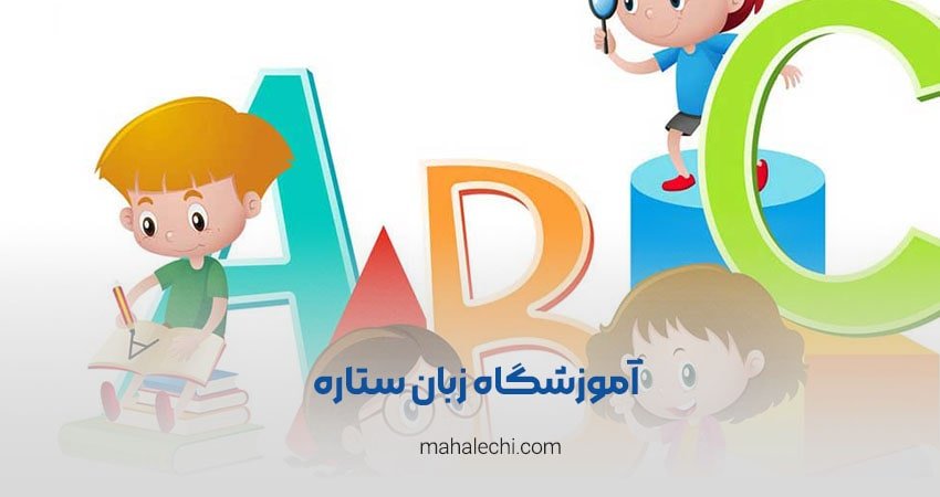 آموزشگاه زبان ستاره شیراز