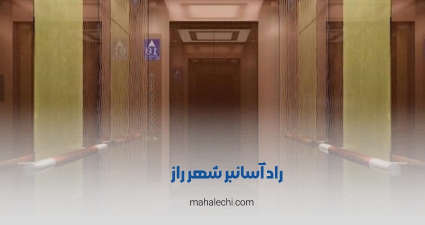 راد آسانبر شهر راز شیراز