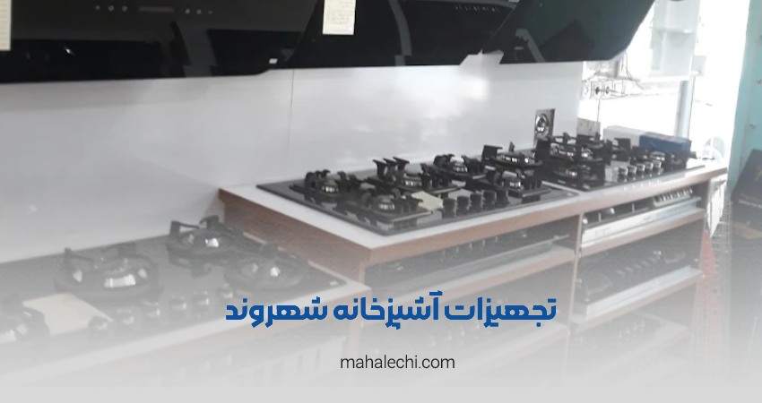 تجهیزات آشپزخانه شهروند شیراز