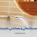 لوازم ساختمانی و بهداشتی شایستگان شیراز