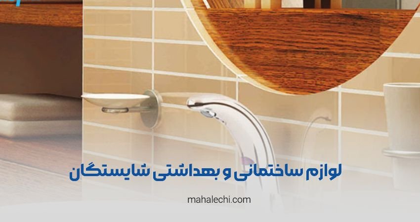 لوازم ساختمانی و بهداشتی شایستگان شیراز
