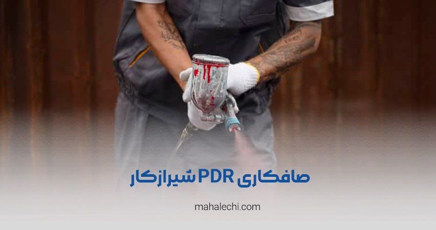 صافکاری PDR شیرازکار