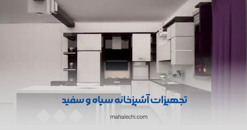 تجهیزات سیاه و سفید شیراز