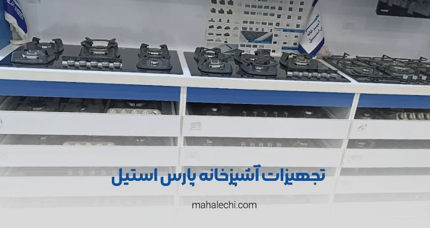 تجهیزات آشپزخانه پارس استیل شیراز
