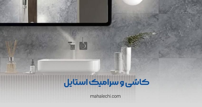 کاشی و سرامیک استایل شیراز