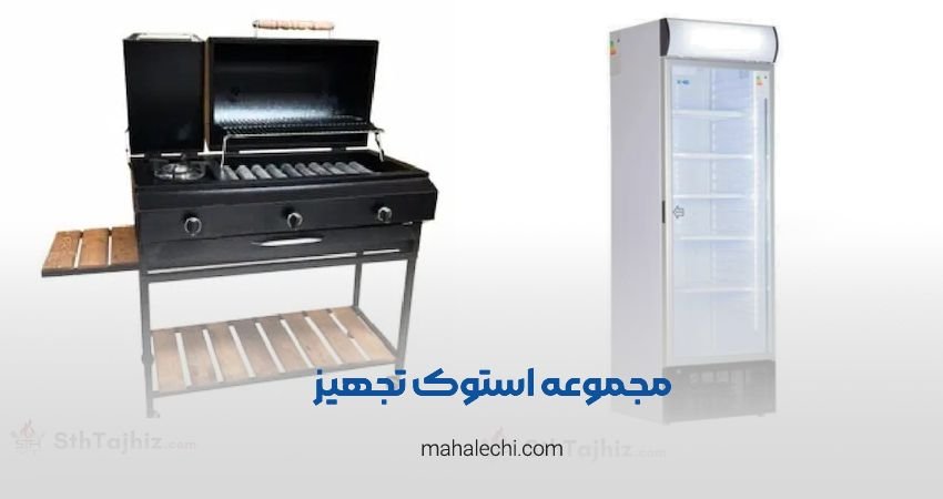 مجموعه استوک تجهیز شیراز