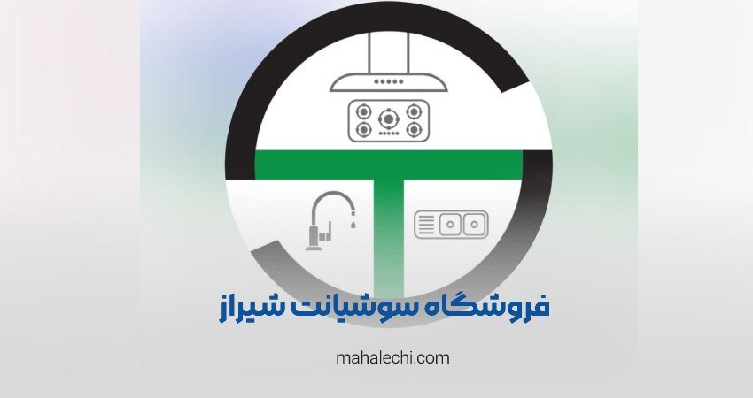 فروشگاه سوشیانت شیراز