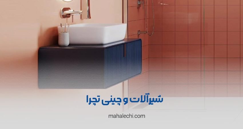 لوازم بهداشتی و ساختمانی تچرا شیراز