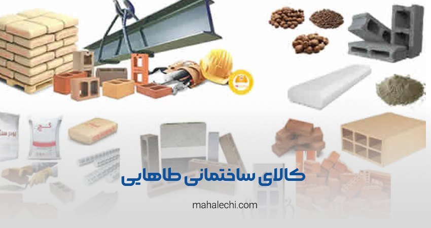تجهیزات ساختمانی طاهایی شیراز
