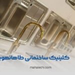 کلینیک ساختمانی طاها تهویه شعبه مشیر