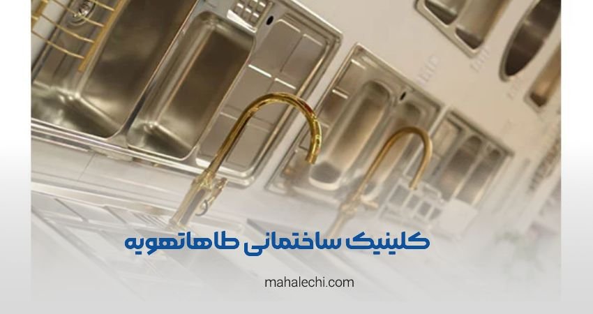 کلینیک ساختمانی طاها تهویه شعبه مشیر