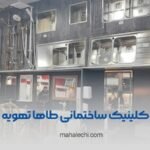 کلینیک ساختمانی طاها تهویه شعبه حسابی