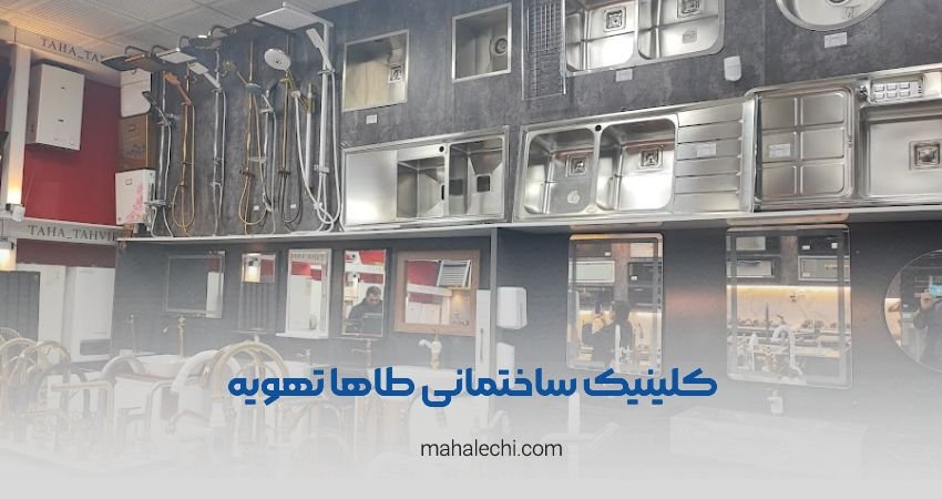 کلینیک ساختمانی طاها تهویه شعبه حسابی