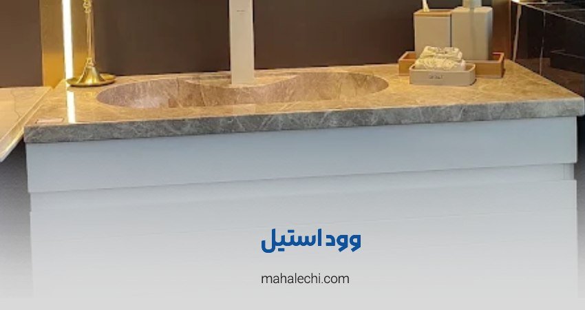 وود استیل شیراز