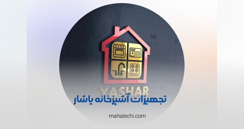 تجهیزات آشپزخانه یاشار شعبه پاسداران
