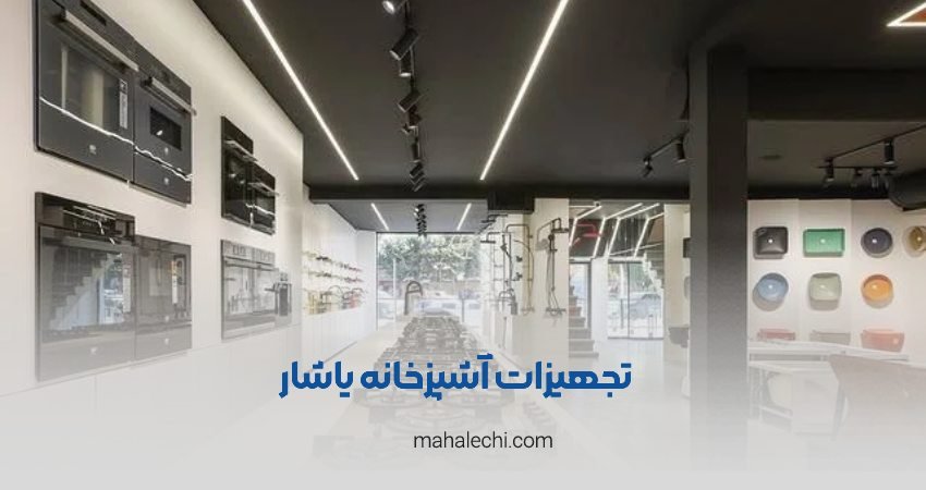 تجهیزات آشپزخانه یاشار شعبه باهنر