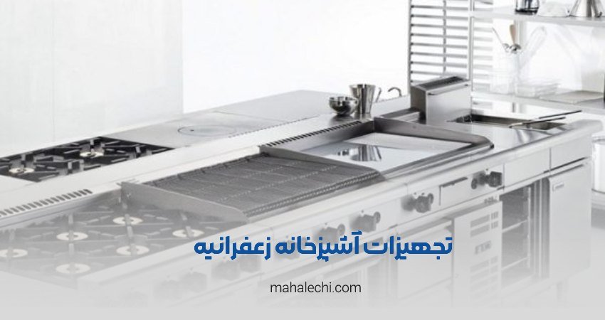 تجهیزات آشپزخانه زعفرانیه شیراز