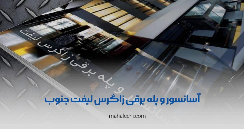 آسانسور زاگرس لیفت جنوب شیراز