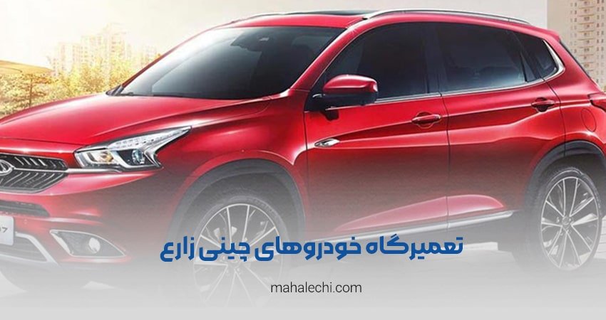 تعمیرگاه خودروهای چینی زارع شیراز