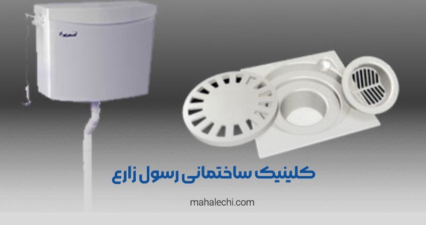 کلینیک ساختمانی رسول زارع شیراز
