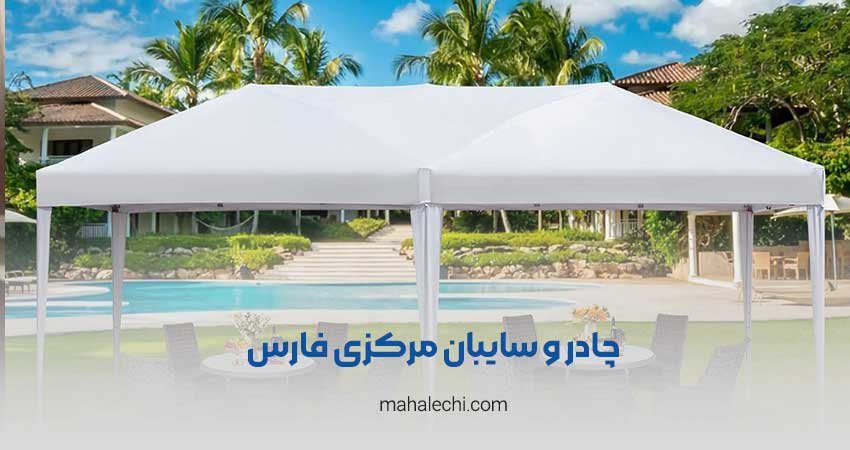 چادر و سایبان مرکزی فارس شیراز