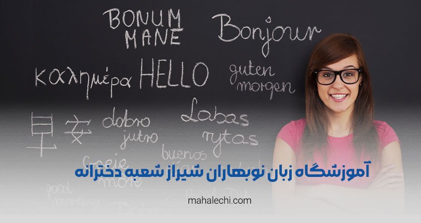 آموزشگاه زبان نوبهاران شیراز شعبه دخترانه