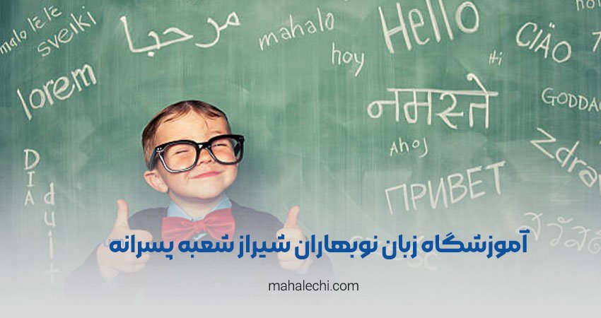 آموزشگاه زبان نوبهاران شیراز شعبه پسرانه