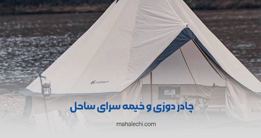 چادر دوزی و خیمه سرای ساحل شیراز
