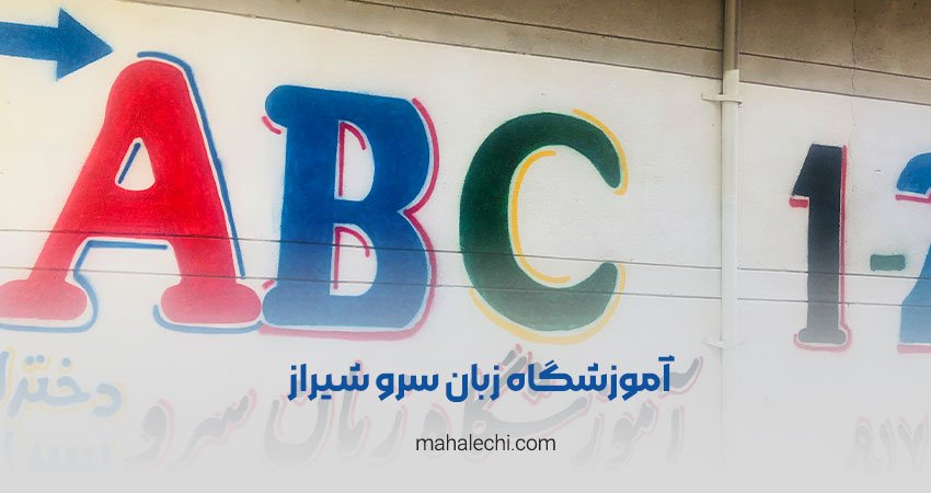 آموزشگاه زبان سرو شیراز