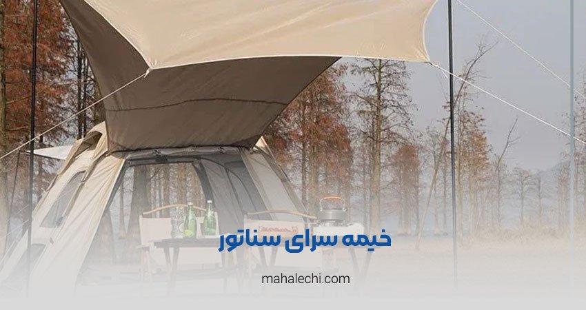 خیمه سرای سناتور