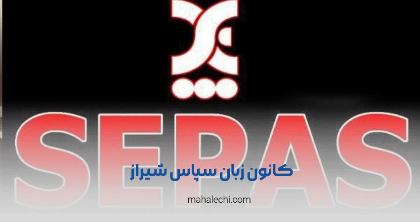 کانون زبان سپاس شیراز