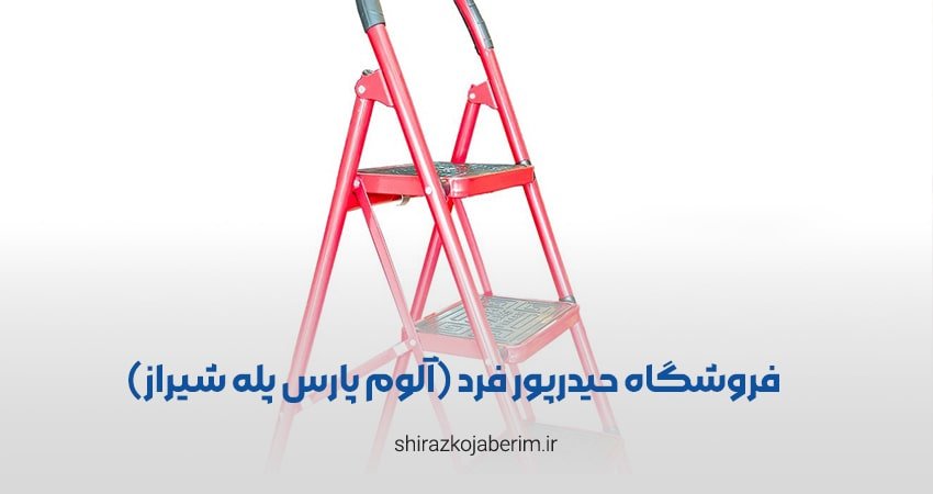 فروشگاه حیدرپور فرد(آلوم پارس پله شیراز)