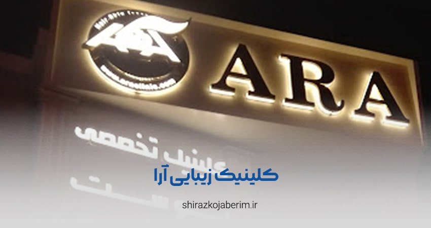 کلینیک زیبایی آرا شیراز