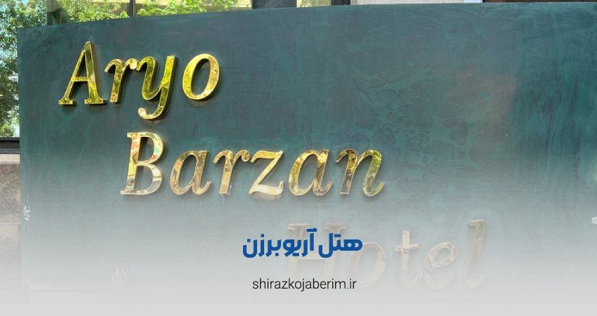 هتل آریوبرزن شیراز