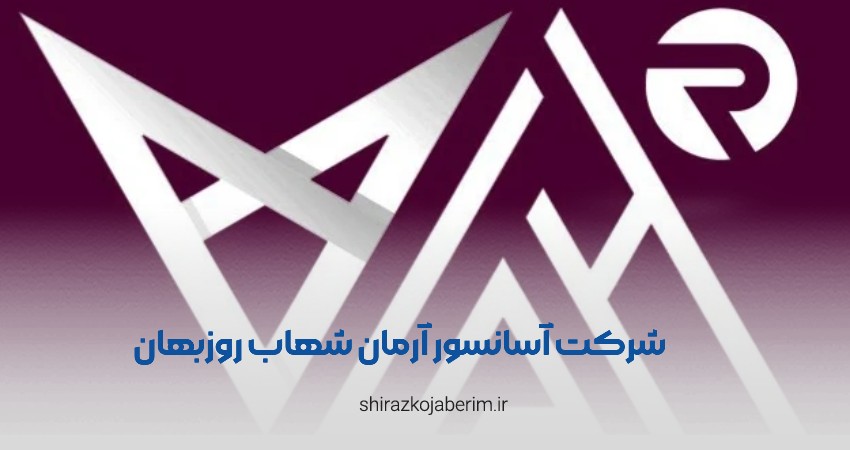 آسانسور آرمان شهاب روزبهان شیراز