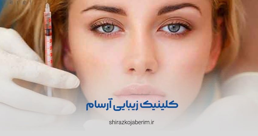 کلینیک زیبایی آرسام شیراز