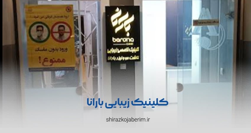کلینیک زیبایی بارانا شیراز