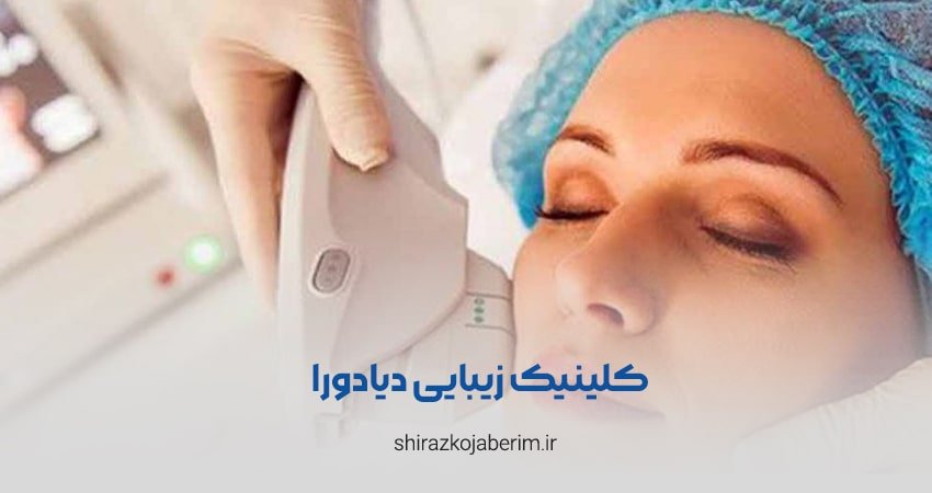 کلینیک زیبایی دیادورا شیراز