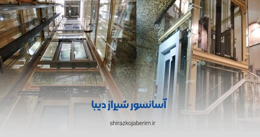 آسانسور شیراز دیبا