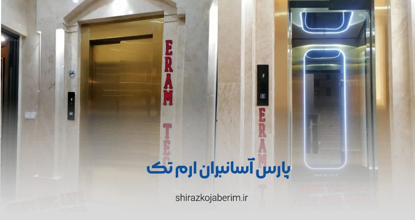 پارس آسانبران ارم تک شیراز