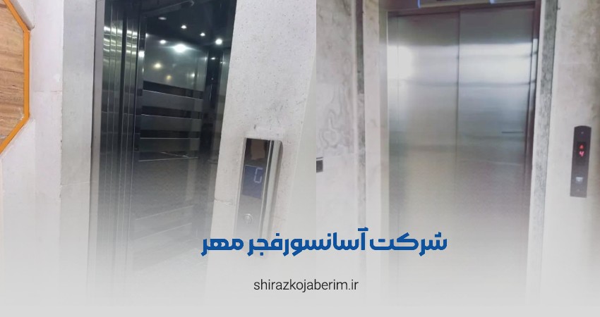 شرکت آسانسور فجر مهر شیراز