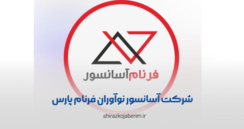 شرکت آسانسور نوآوران فرنام پارس شیراز