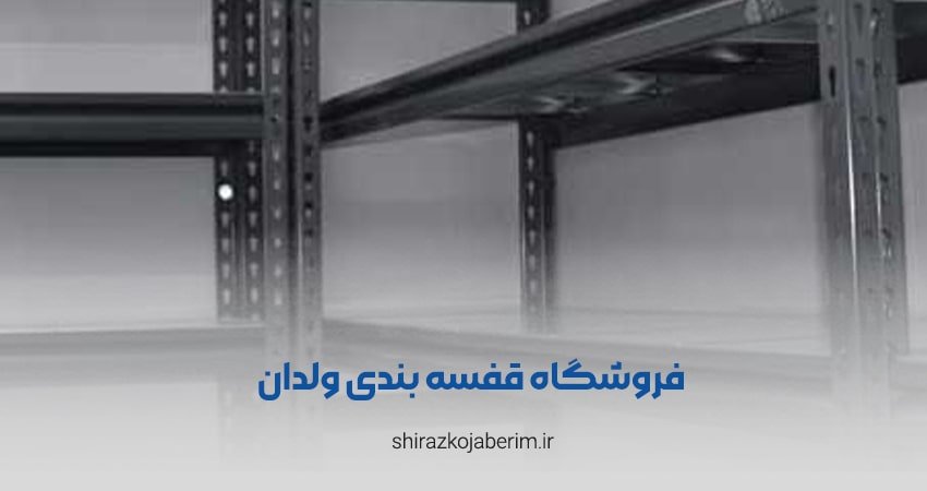 فروشگاه قفسه بندی ولدان شیراز