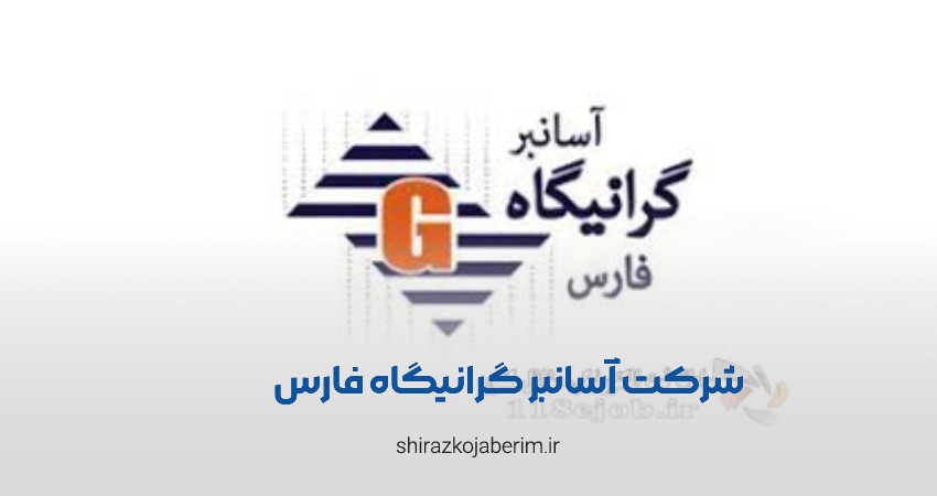 شرکت آسانبر گرانیگاه فارس شیراز