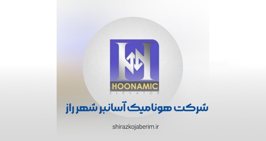 شرکت هونامیک آسانبر شهر راز شیراز