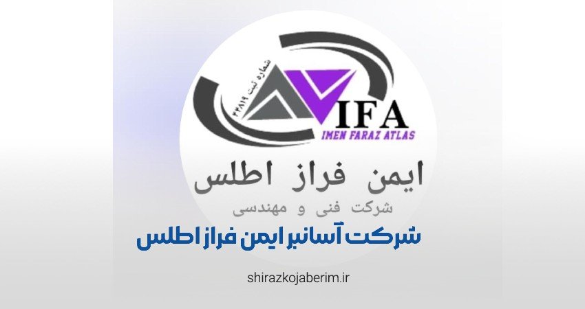 شرکت آسانبر ایمن فراز اطلس شیراز