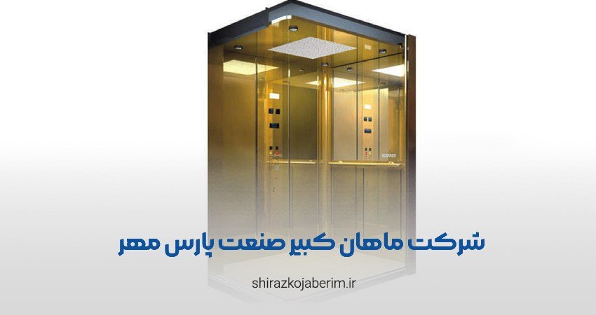 ماهان کبیر صنعت پارس مهر شعبه سفیر