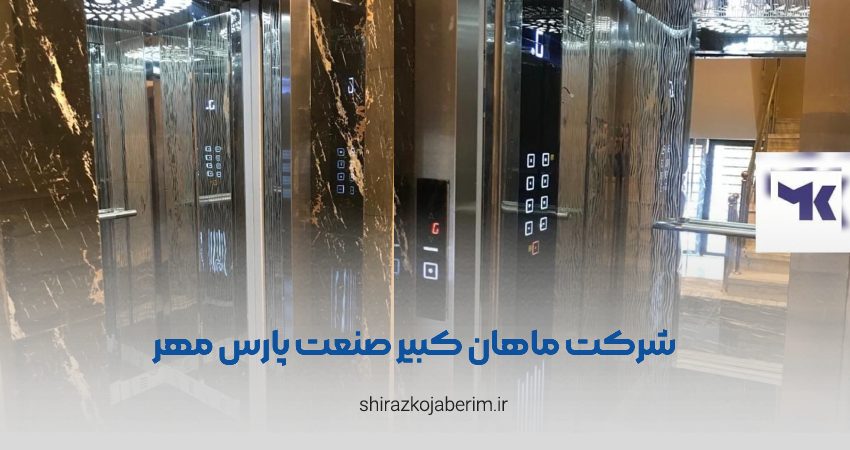 ماهان کبیر صنعت پارس مهر شعبه امیرکبیر